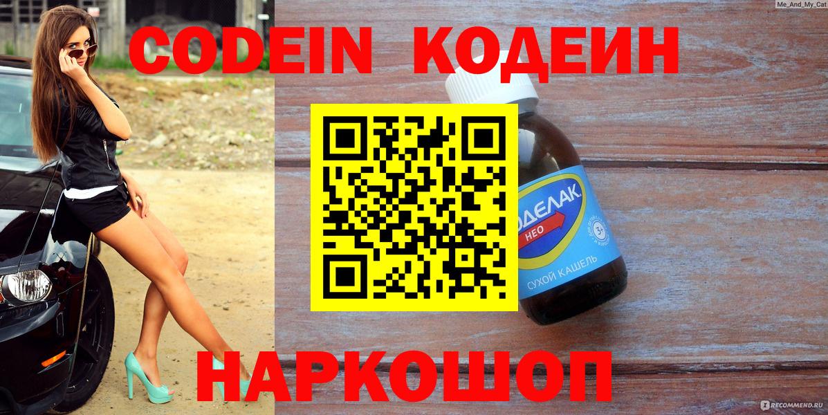Кодеин напиток Lean (лин)  Вход с VPN  Славянск-на-Кубани  Codein напиток Lean (лин) 