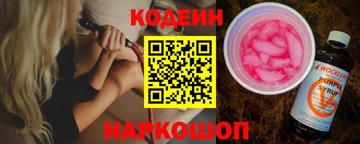 Кодеин Purple Drank Славянск-на-Кубани